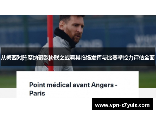 从梅西对阵摩纳哥欧协联之战看其临场发挥与比赛掌控力评估全面