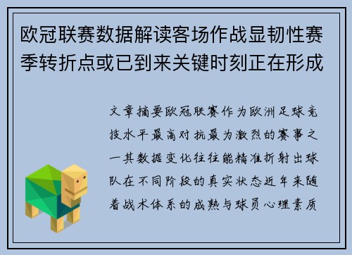 欧冠联赛数据解读客场作战显韧性赛季转折点或已到来关键时刻正在形成