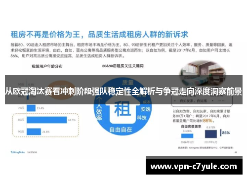 从欧冠淘汰赛看冲刺阶段强队稳定性全解析与争冠走向深度洞察前景