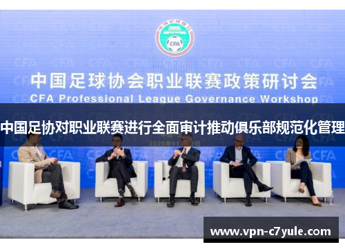 中国足协对职业联赛进行全面审计推动俱乐部规范化管理
