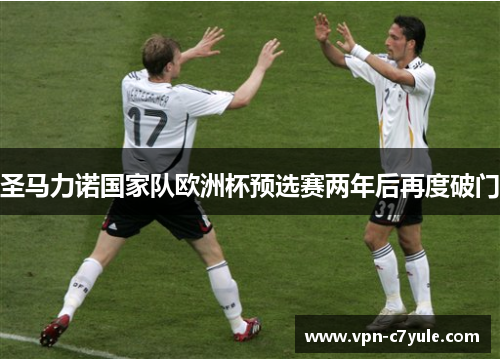 圣马力诺国家队欧洲杯预选赛两年后再度破门