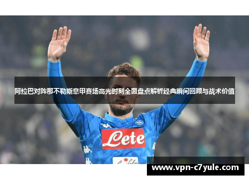 阿拉巴对阵那不勒斯意甲赛场高光时刻全面盘点解析经典瞬间回顾与战术价值