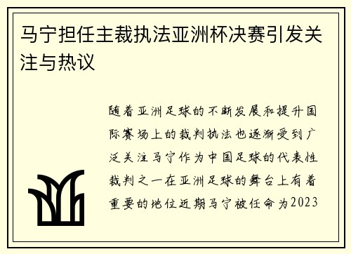 马宁担任主裁执法亚洲杯决赛引发关注与热议