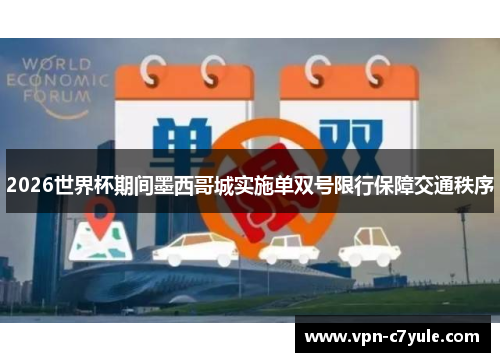 2026世界杯期间墨西哥城实施单双号限行保障交通秩序