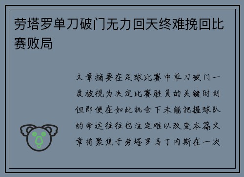 劳塔罗单刀破门无力回天终难挽回比赛败局 劳塔罗单刀破门无力回天终难挽回比赛败局