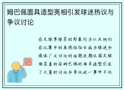姆巴佩面具造型亮相引发球迷热议与争议讨论