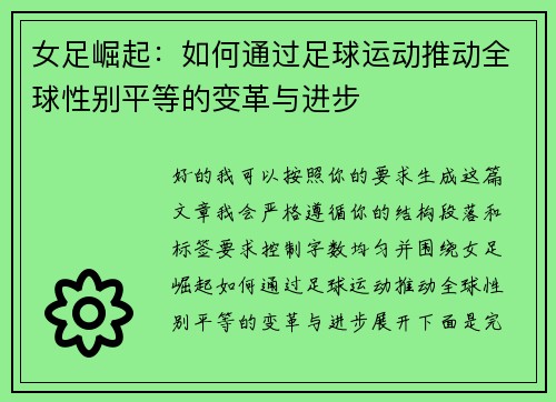 女足崛起：如何通过足球运动推动全球性别平等的变革与进步