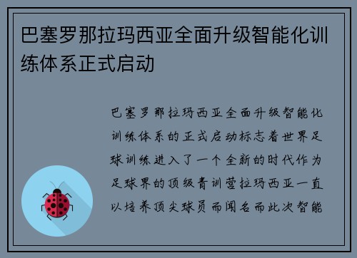 巴塞罗那拉玛西亚全面升级智能化训练体系正式启动 巴塞罗那拉玛西亚全面升级智能化训练体系正式启动