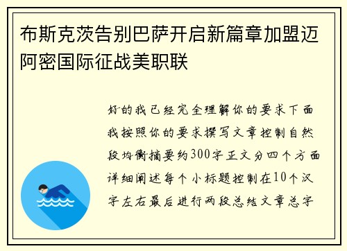 布斯克茨告别巴萨开启新篇章加盟迈阿密国际征战美职联