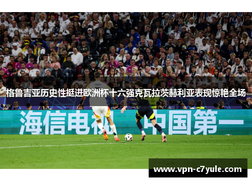 格鲁吉亚历史性挺进欧洲杯十六强克瓦拉茨赫利亚表现惊艳全场 格鲁吉亚历史性挺进欧洲杯十六强克瓦拉茨赫利亚表现惊艳全场