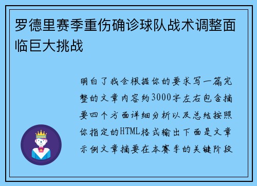 罗德里赛季重伤确诊球队战术调整面临巨大挑战
