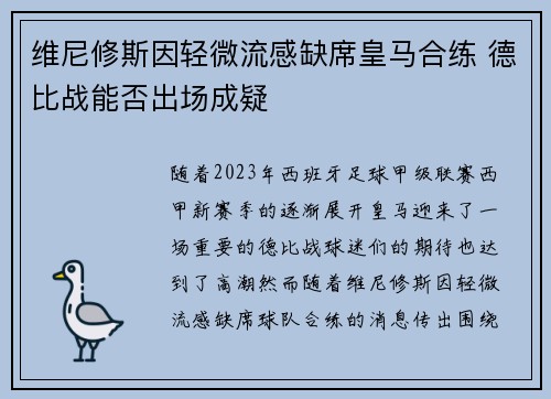 维尼修斯因轻微流感缺席皇马合练 德比战能否出场成疑 维尼修斯因轻微流感缺席皇马合练 德比战能否出场成疑