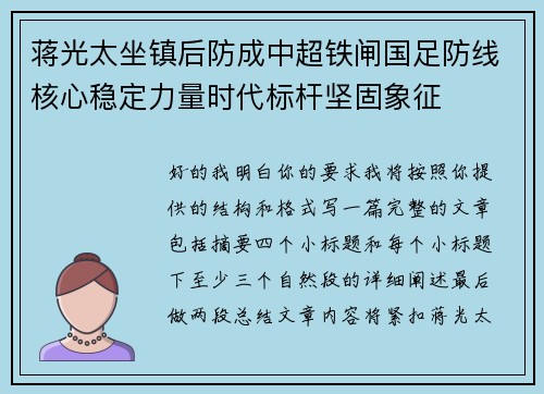 蒋光太坐镇后防成中超铁闸国足防线核心稳定力量时代标杆坚固象征