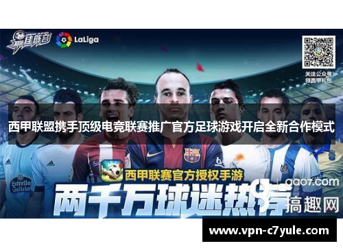 西甲联盟携手顶级电竞联赛推广官方足球游戏开启全新合作模式