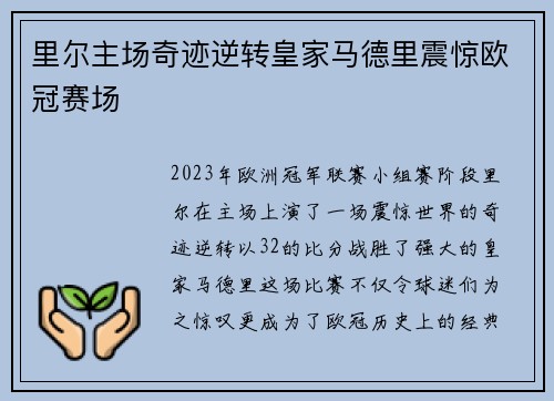 里尔主场奇迹逆转皇家马德里震惊欧冠赛场 里尔主场奇迹逆转皇家马德里震惊欧冠赛场