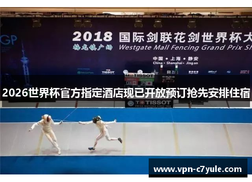 2026世界杯官方指定酒店现已开放预订抢先安排住宿 2026世界杯官方指定酒店现已开放预订抢先安排住宿