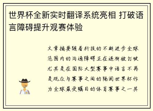 世界杯全新实时翻译系统亮相 打破语言障碍提升观赛体验