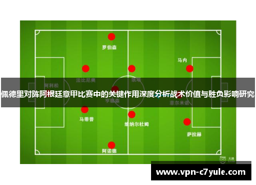 佩德里对阵阿根廷意甲比赛中的关键作用深度分析战术价值与胜负影响研究