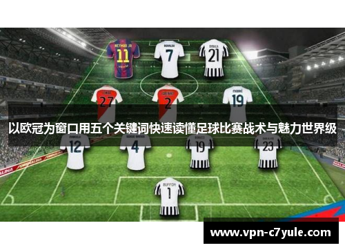 以欧冠为窗口用五个关键词快速读懂足球比赛战术与魅力世界级