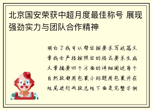 北京国安荣获中超月度最佳称号 展现强劲实力与团队合作精神