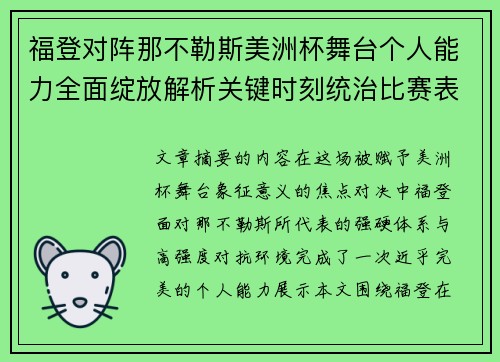 福登对阵那不勒斯美洲杯舞台个人能力全面绽放解析关键时刻统治比赛表现