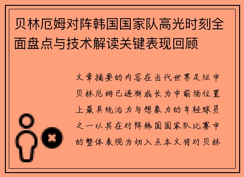 贝林厄姆对阵韩国国家队高光时刻全面盘点与技术解读关键表现回顾