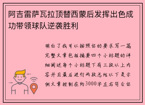 阿吉雷萨瓦拉顶替西蒙后发挥出色成功带领球队逆袭胜利 阿吉雷萨瓦拉顶替西蒙后发挥出色成功带领球队逆袭胜利