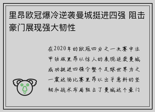 里昂欧冠爆冷逆袭曼城挺进四强 阻击豪门展现强大韧性