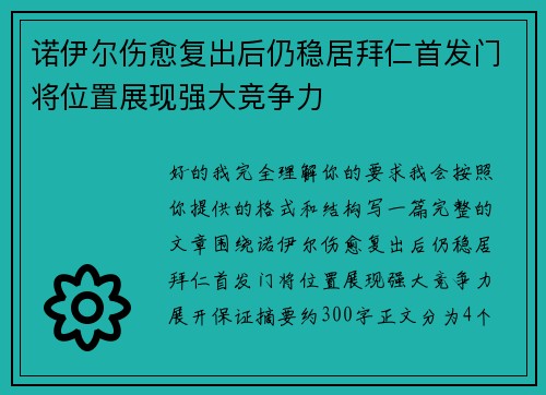 诺伊尔伤愈复出后仍稳居拜仁首发门将位置展现强大竞争力