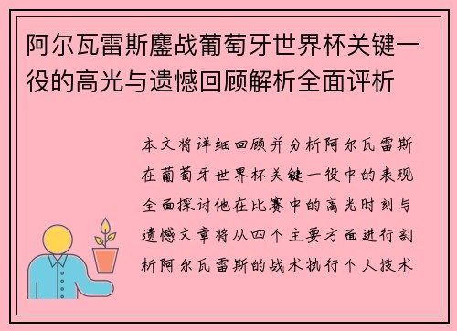 阿尔瓦雷斯鏖战葡萄牙世界杯关键一役的高光与遗憾回顾解析全面评析