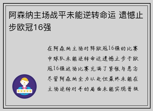 阿森纳主场战平未能逆转命运 遗憾止步欧冠16强