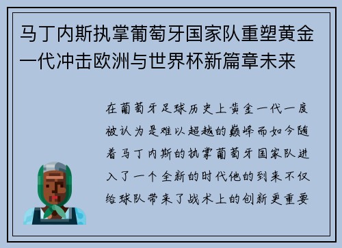 马丁内斯执掌葡萄牙国家队重塑黄金一代冲击欧洲与世界杯新篇章未来