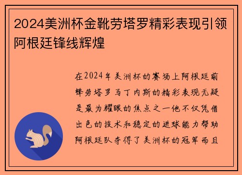 2024美洲杯金靴劳塔罗精彩表现引领阿根廷锋线辉煌