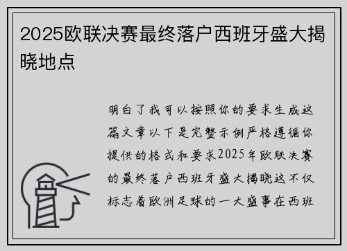 2025欧联决赛最终落户西班牙盛大揭晓地点