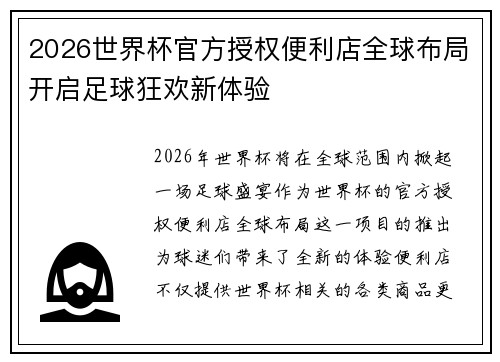 2026世界杯官方授权便利店全球布局开启足球狂欢新体验 2026世界杯官方授权便利店全球布局开启足球狂欢新体验