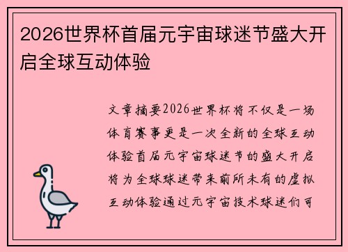 2026世界杯首届元宇宙球迷节盛大开启全球互动体验