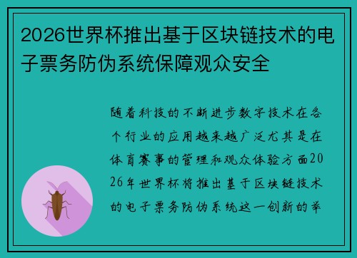2026世界杯推出基于区块链技术的电子票务防伪系统保障观众安全