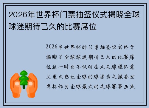 2026年世界杯门票抽签仪式揭晓全球球迷期待已久的比赛席位 2026年世界杯门票抽签仪式揭晓全球球迷期待已久的比赛席位