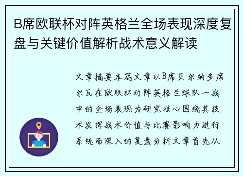B席欧联杯对阵英格兰全场表现深度复盘与关键价值解析战术意义解读