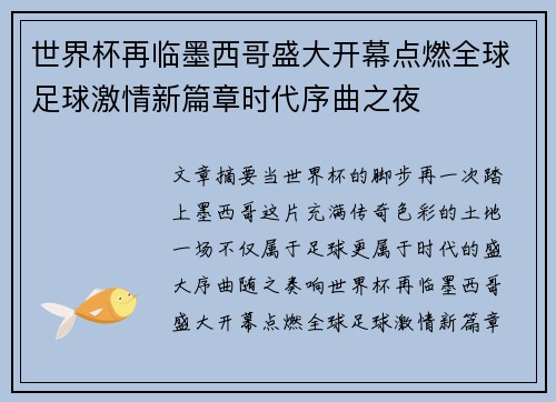 世界杯再临墨西哥盛大开幕点燃全球足球激情新篇章时代序曲之夜