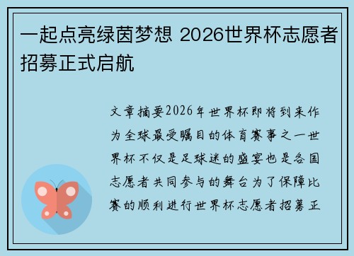 一起点亮绿茵梦想 2026世界杯志愿者招募正式启航 一起点亮绿茵梦想 2026世界杯志愿者招募正式启航