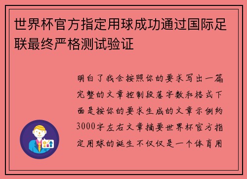 世界杯官方指定用球成功通过国际足联最终严格测试验证