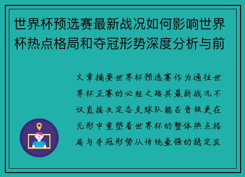 世界杯预选赛最新战况如何影响世界杯热点格局和夺冠形势深度分析与前瞻