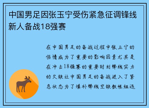中国男足因张玉宁受伤紧急征调锋线新人备战18强赛
