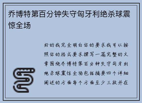 乔博特第百分钟失守匈牙利绝杀球震惊全场