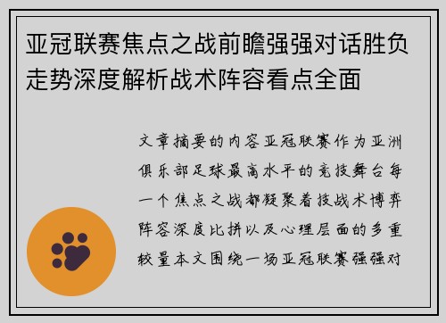 亚冠联赛焦点之战前瞻强强对话胜负走势深度解析战术阵容看点全面