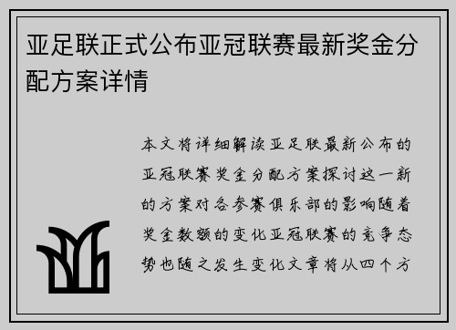 亚足联正式公布亚冠联赛最新奖金分配方案详情