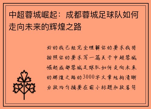中超蓉城崛起:成都蓉城足球队如何走向未来的辉煌之路 中超蓉城崛起:成都蓉城足球队如何走向未来的辉煌之路