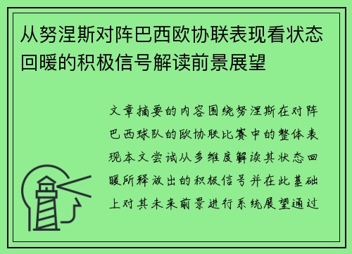 从努涅斯对阵巴西欧协联表现看状态回暖的积极信号解读前景展望