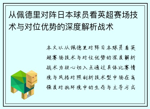 从佩德里对阵日本球员看英超赛场技术与对位优势的深度解析战术